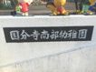 近くの国分寺南部幼稚園まで1,630m（徒歩21分）