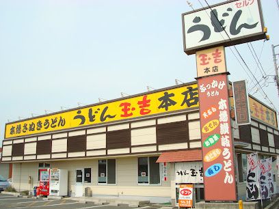 近くのうどん玉吉本店まで3,793m（徒歩48分）