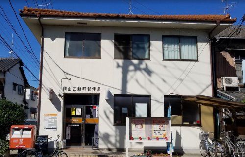 近くの岡山広瀬町郵便局まで150m(徒歩2分)