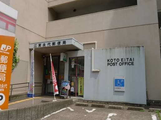 近くの江東永代郵便局まで904m(徒歩12分)