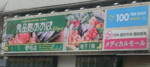 近くの食品館あおば・野毛店まで328m(徒歩5分)