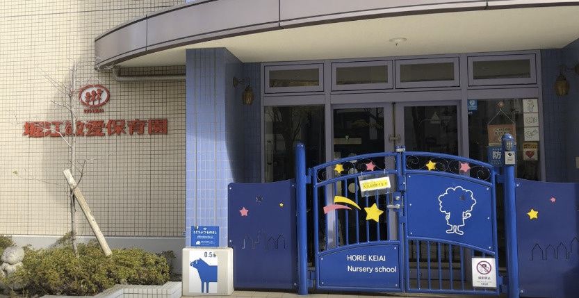 近くの堀江敬愛保育園まで302m(徒歩4分)