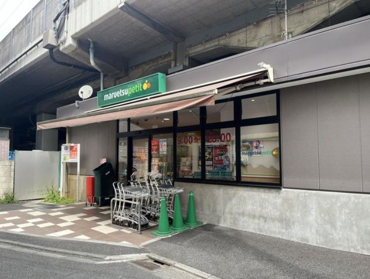 近くのマルエツプチ五反野駅店まで681m(徒歩9分)