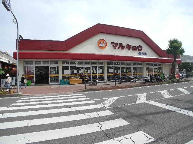 近くのマルキョウ 長与店まで760m(徒歩10分)