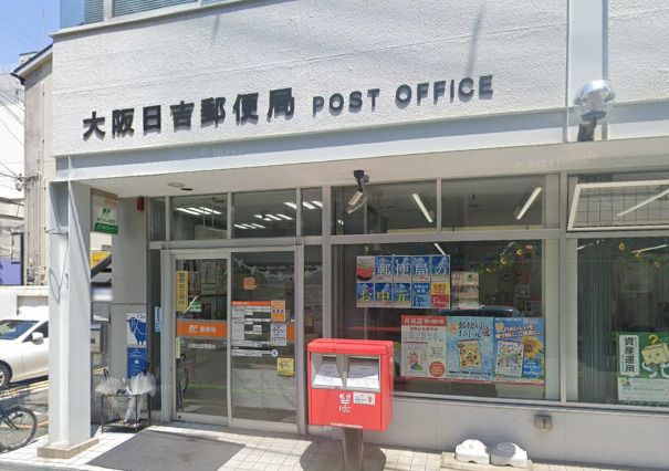 近くの大阪日吉郵便局まで674m(徒歩9分)