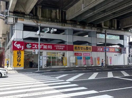 近くのスギ薬局 大津京駅前店まで728m（徒歩10分）