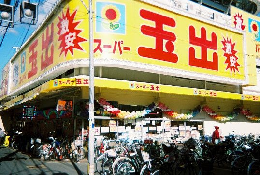 近くのスーパー玉出千林店まで453m(徒歩6分)