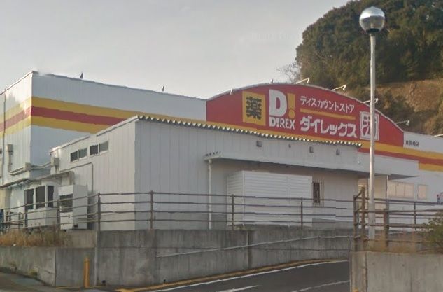 近くのダイレックス 東長崎店まで750m(徒歩10分)