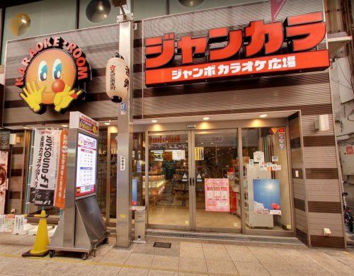 近くのジャンカラ 天満駅前店まで2,908m(徒歩37分)