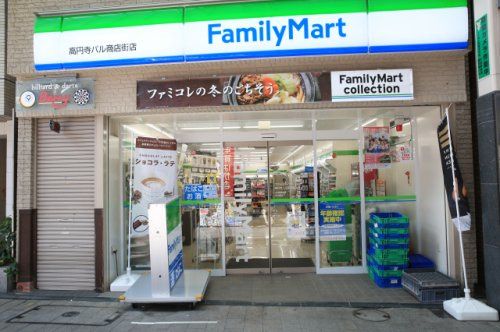 近くのファミリーマート 高円寺パル商店街店まで917m(徒歩12分)