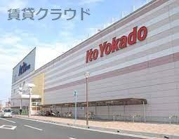 近くのイトーヨーカドー アリオ蘇我店まで294m(徒歩4分)