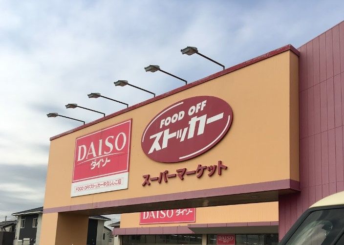 近くのフードオフストッカー牛久ししこ店まで1,638m(徒歩21分)