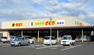 近くの新鮮市場きむら 長尾店まで1,245m（徒歩16分）