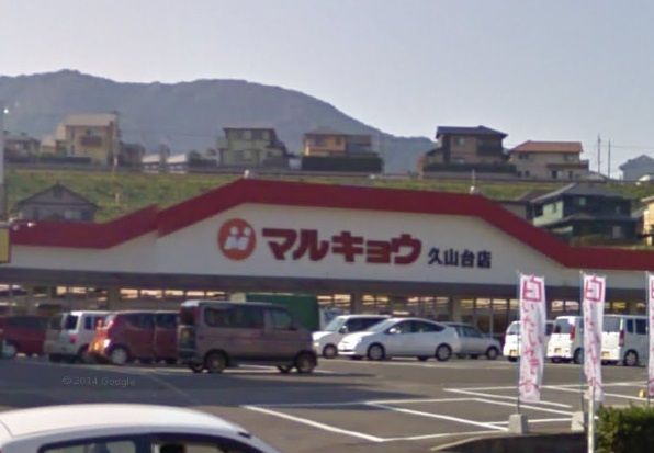 近くのマルキョウ 久山台店まで853m(徒歩11分)