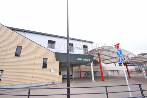 近くの相原駅まで854m(徒歩11分)