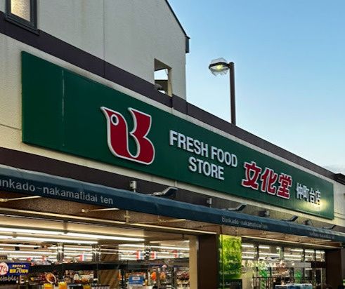 近くの文化堂 仲町台店まで604m(徒歩8分)