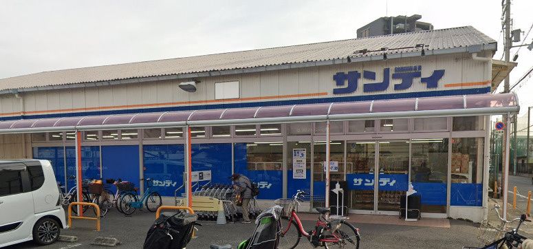 近くのサンディ 陽光園店まで762m(徒歩10分)