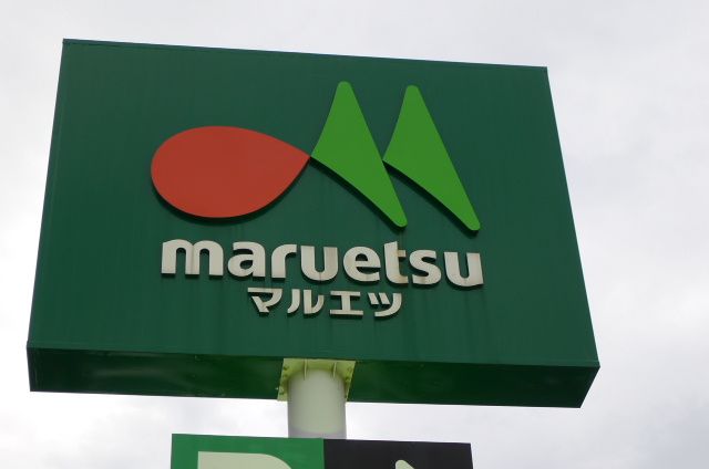 近くのマルエツ 安行北谷店まで606m(徒歩8分)