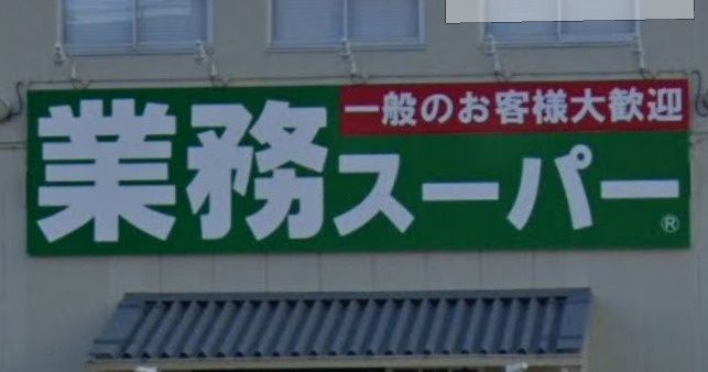 近くの業務スーパー 平野店まで1,176m（徒歩15分）