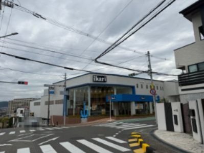 近くのいかり豊中緑丘店まで1,528m(徒歩20分)