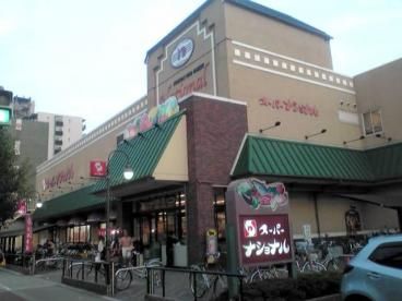 近くのスーパーナショナル野里店まで767m(徒歩10分)