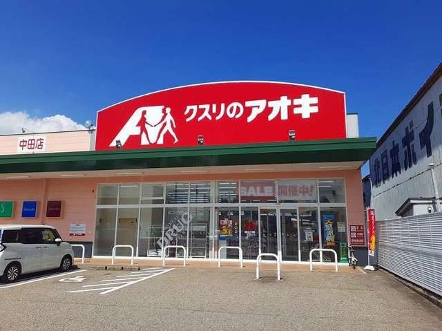 近くのクスリのアオキ 中田店まで55m(徒歩1分)