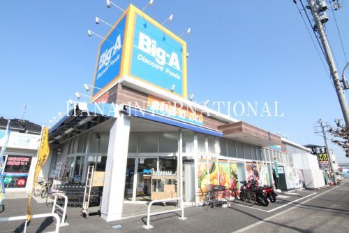 近くのビッグ・エー足立舎人店まで167m(徒歩3分)