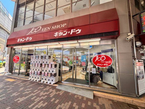 近くのCanDo 蛍池店まで686m(徒歩9分)