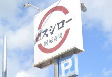 近くのスシロー 久宝寺店まで1,469m（徒歩19分）