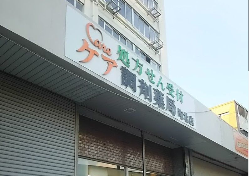 近くのケア調剤薬局 町北店まで252m(徒歩4分)