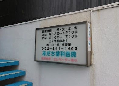近くのあだち歯科医院まで926m(徒歩12分)