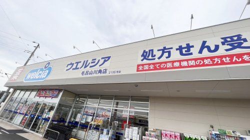 近くのウェルシアまで525m（徒歩7分）