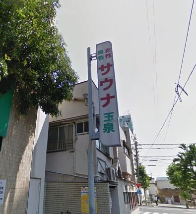 近くの玉の湯/サウナ玉泉まで433m（徒歩6分）