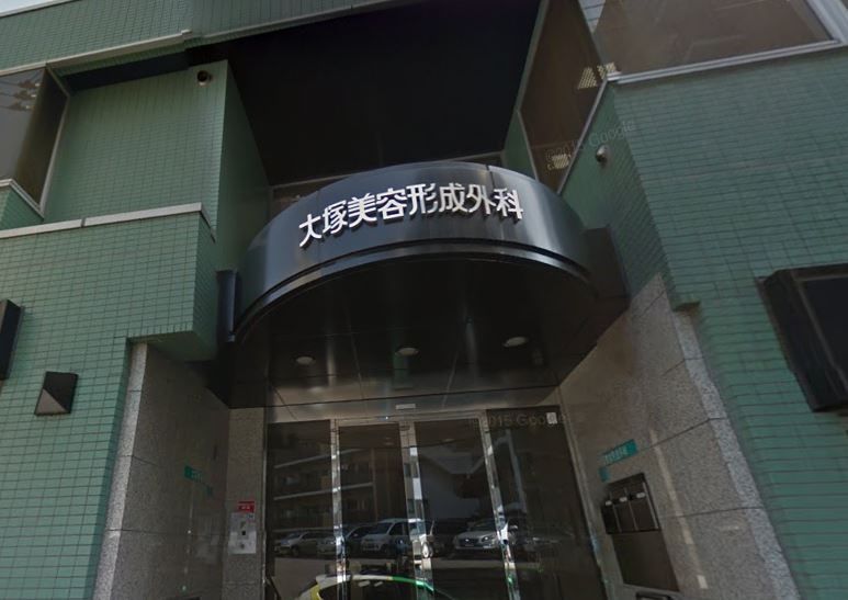 近くの大塚美容形成外科まで702m（徒歩9分）