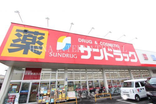 近くのサンドラッグ草加稲荷店まで639m(徒歩8分)