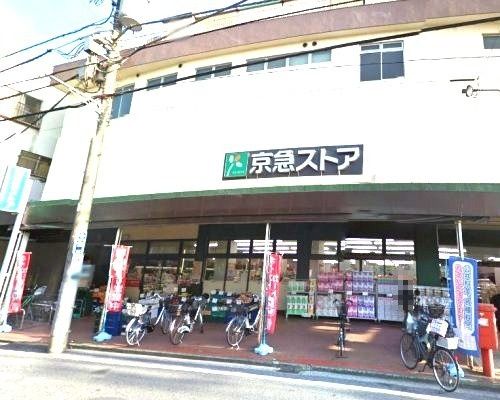 近くの京急ストアまで663m(徒歩9分)