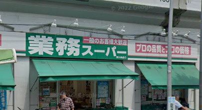近くの業務スーパー 西九条店まで1,959m(徒歩25分)
