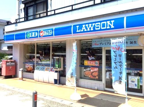 近くのローソン 港南日野二丁目店まで1,508m(徒歩19分)