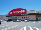 近くのクスリのアオキ 立山店(処方せん受付)まで1,335m(徒歩17分)