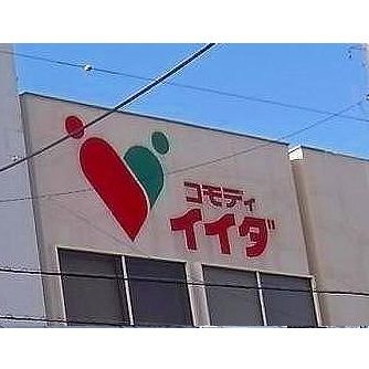 近くのコモディイイダ 安行店まで266m(徒歩4分)