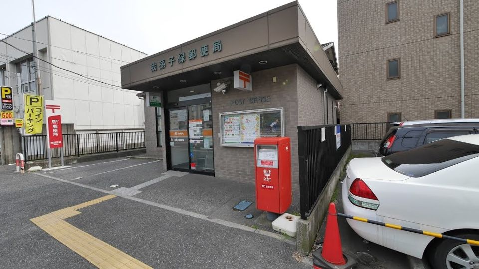 近くの我孫子緑郵便局まで904m(徒歩12分)