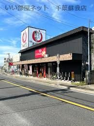 近くのまいどおおきに食堂 まいどおおきに食堂千葉都町食堂まで222m（徒歩3分）