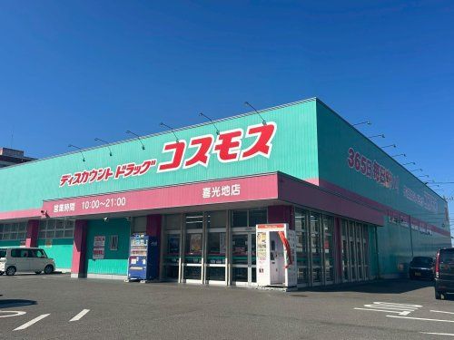 近くのディスカウントドラッグコスモス喜光地店まで480m(徒歩6分)