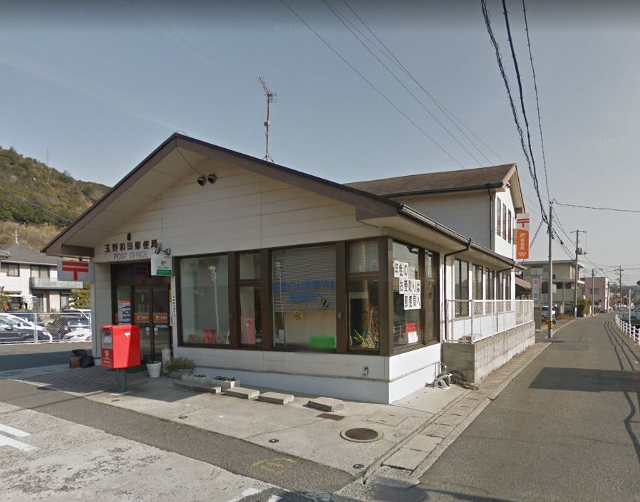 近くの玉野和田郵便局まで1,013m（徒歩13分）