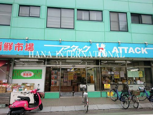 近くのアタック 中央店まで548m(徒歩7分)