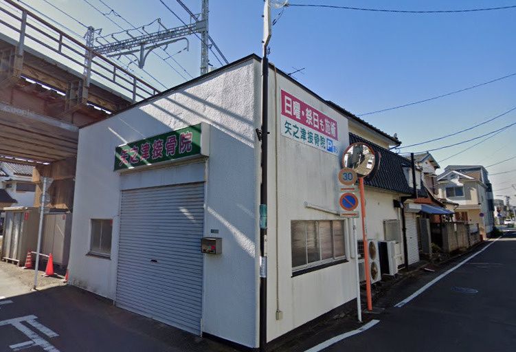 近くの矢之津接骨院まで69m(徒歩1分)