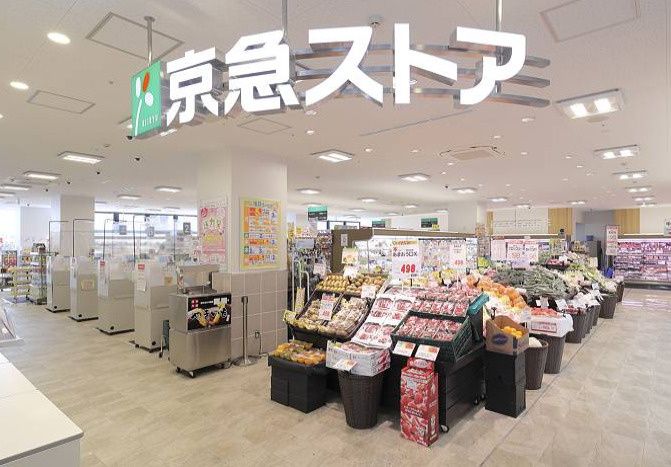 近くの京急ストア 金沢八景店まで697m(徒歩9分)
