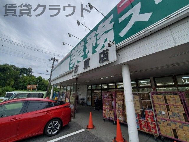 近くの業務スーパー 市原店まで1,596m（徒歩20分）