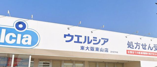 近くのウエルシア東大阪東山店まで1,224m（徒歩16分）