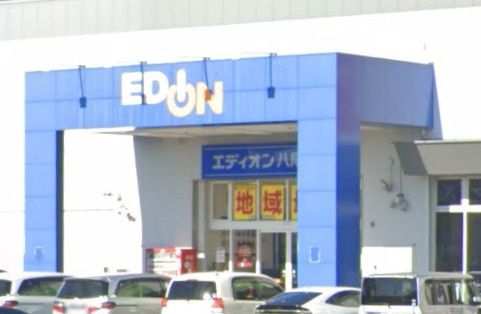近くのエディオン 八尾南店まで1,797m(徒歩23分)
